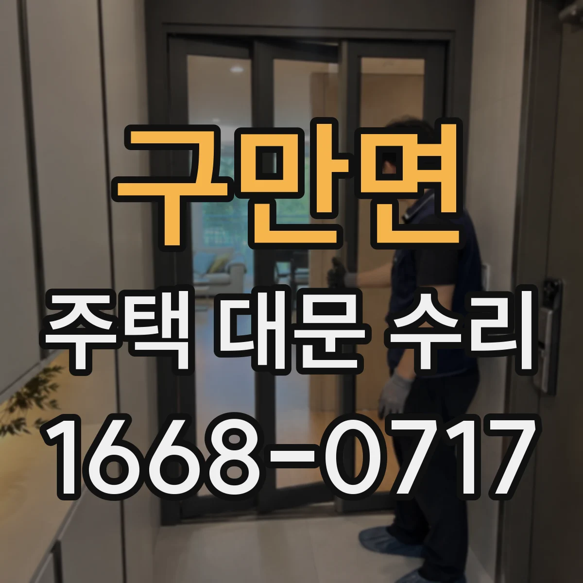 구만면 주택 대문 수리