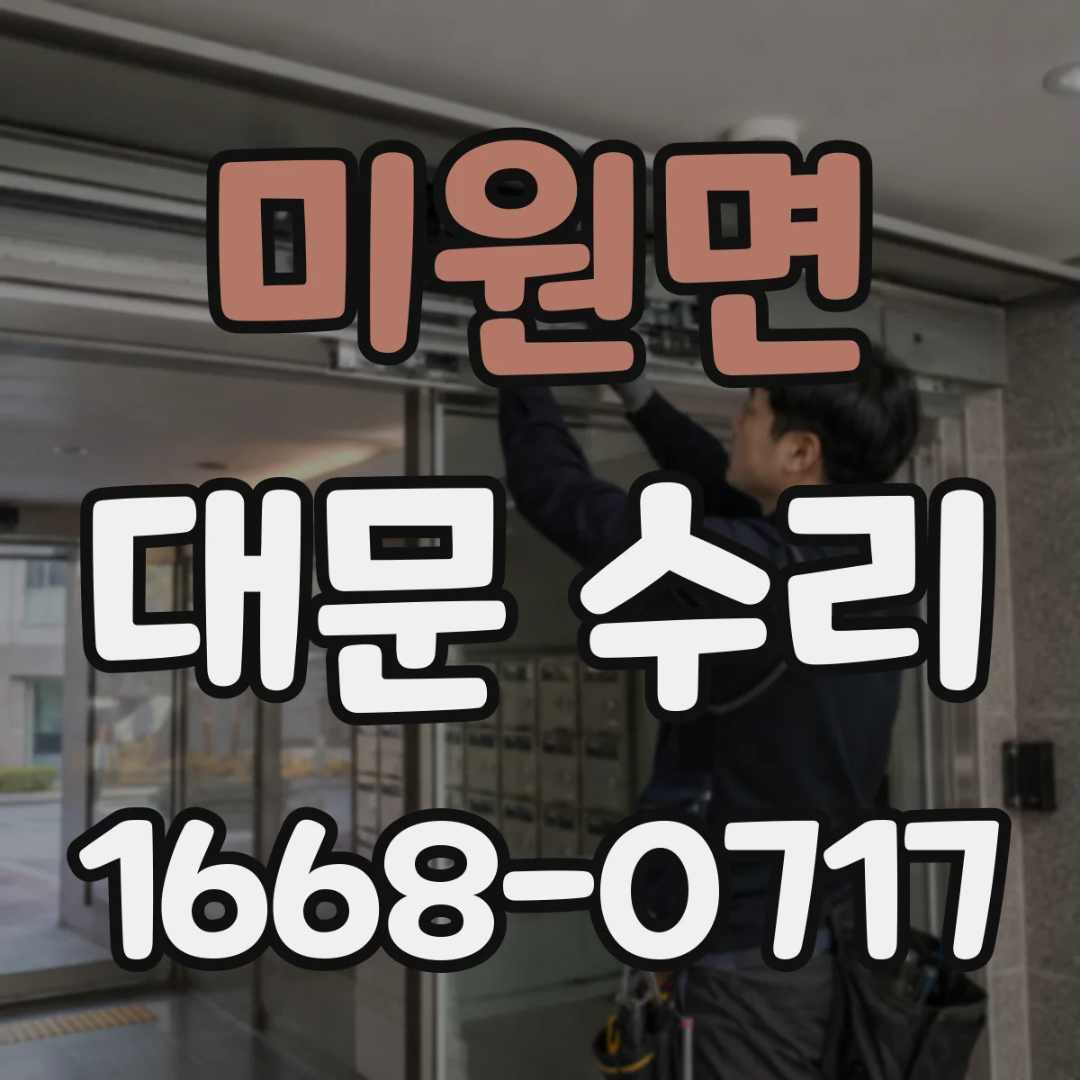 미원면 대문 수리