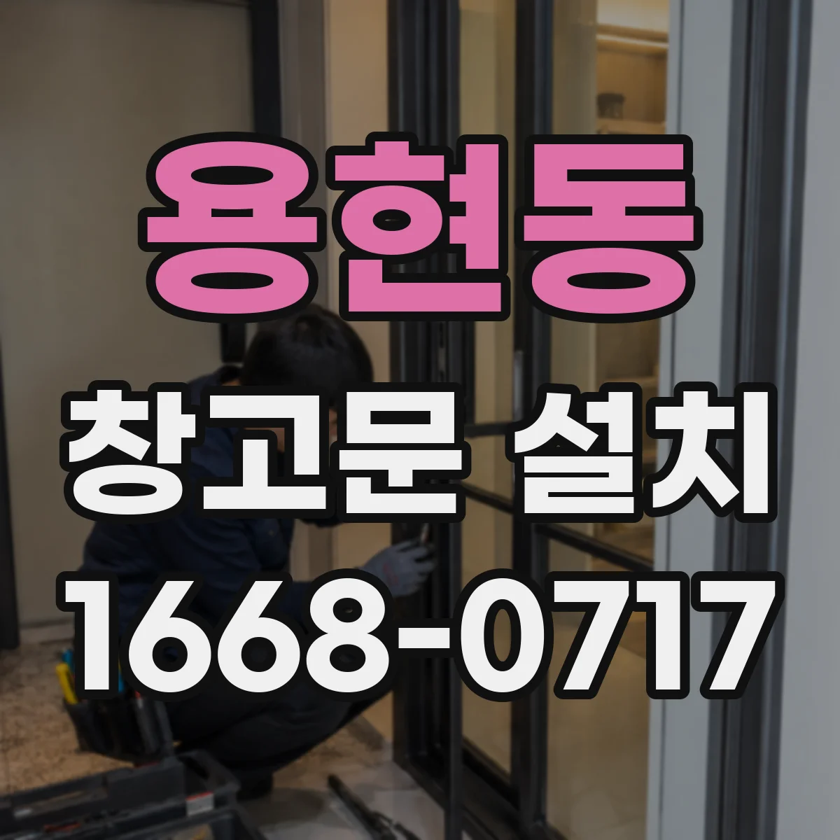용현동 창고문 설치