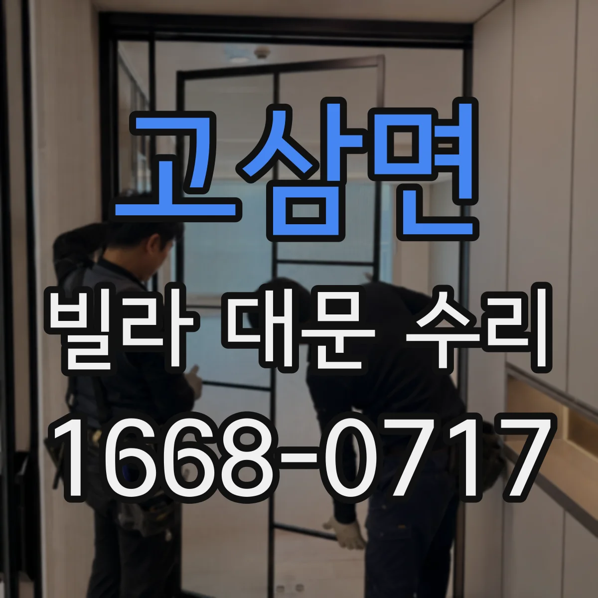 고삼면 빌라 대문 수리