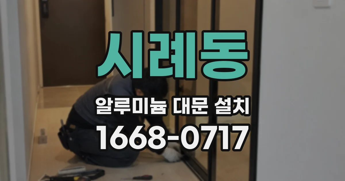 시례동 알루미늄 대문 설치
