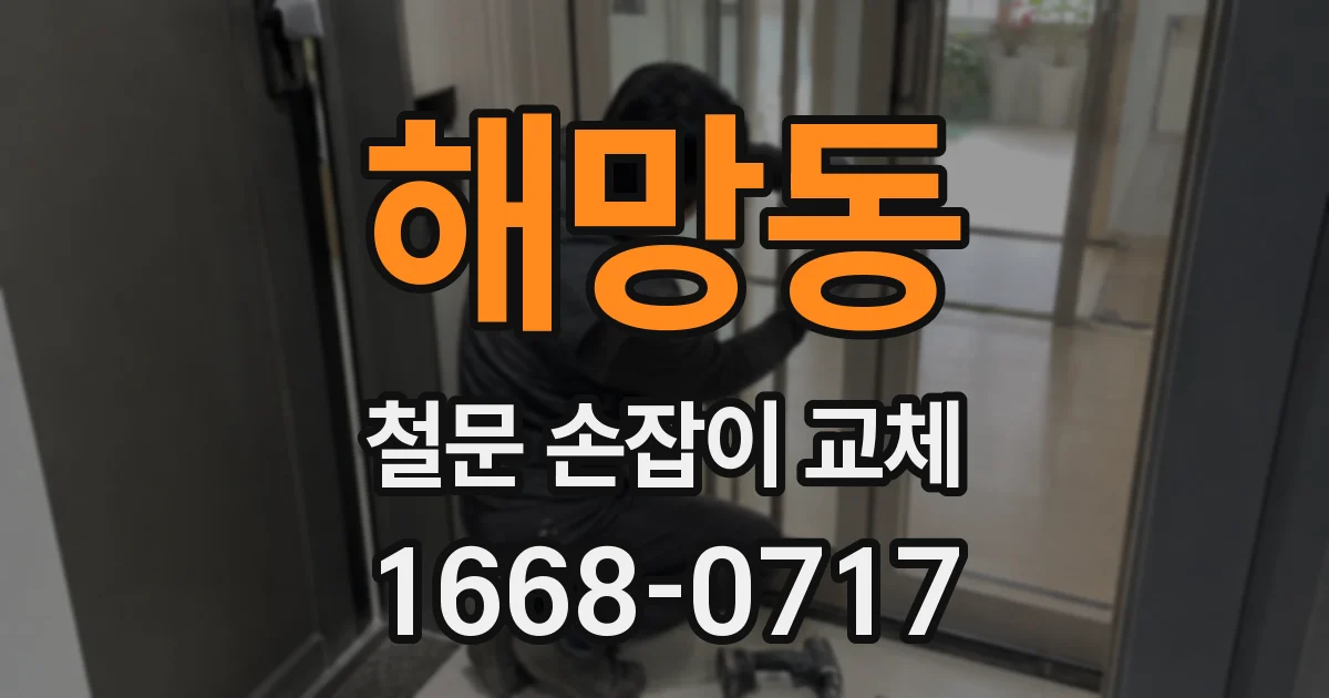 해망동 철문 손잡이 교체