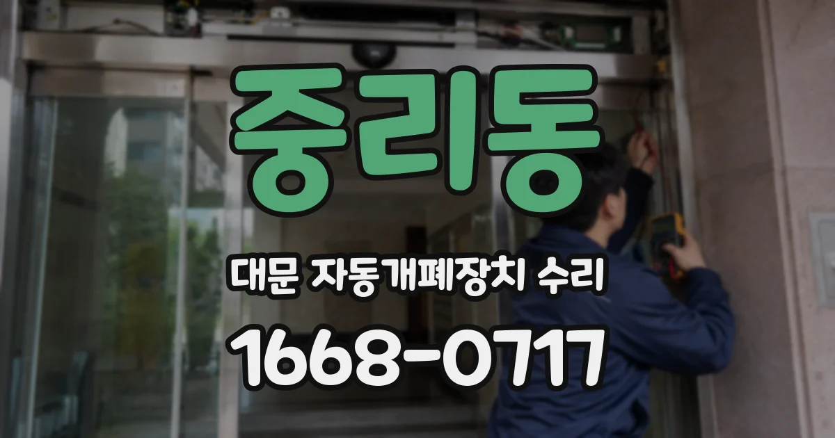 중리동 대문 자동개폐장치 수리