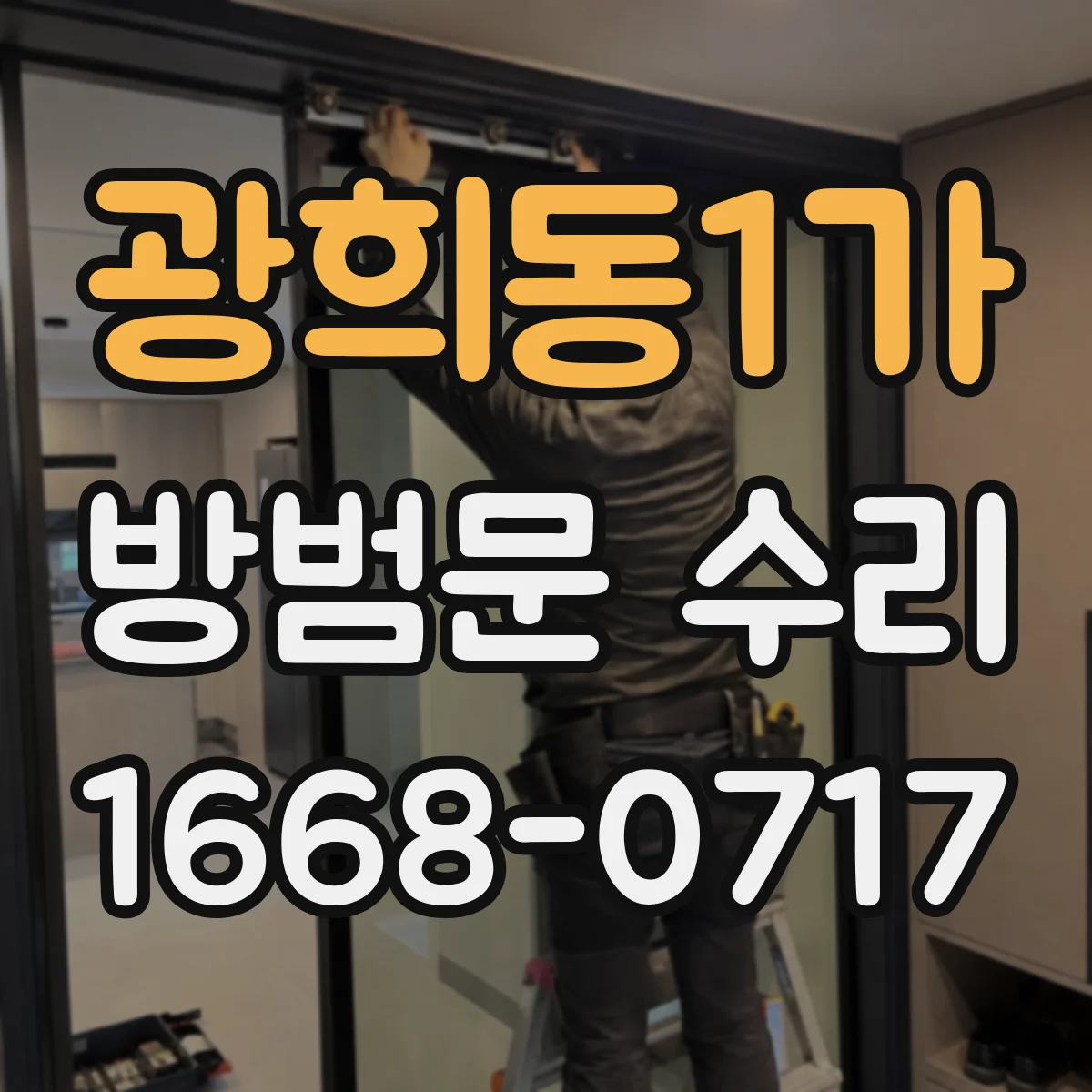 광희동1가 방범문 수리