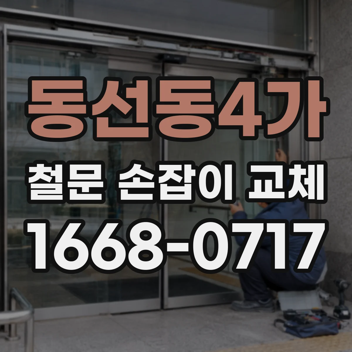 동선동4가 철문 손잡이 교체