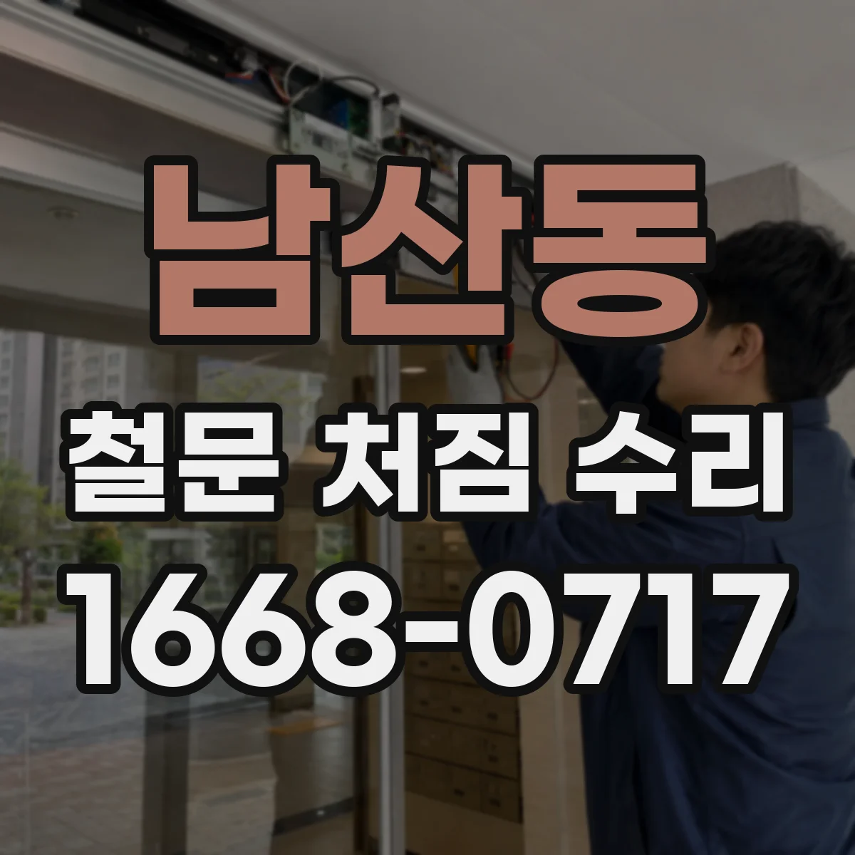 남산동 철문 처짐 수리