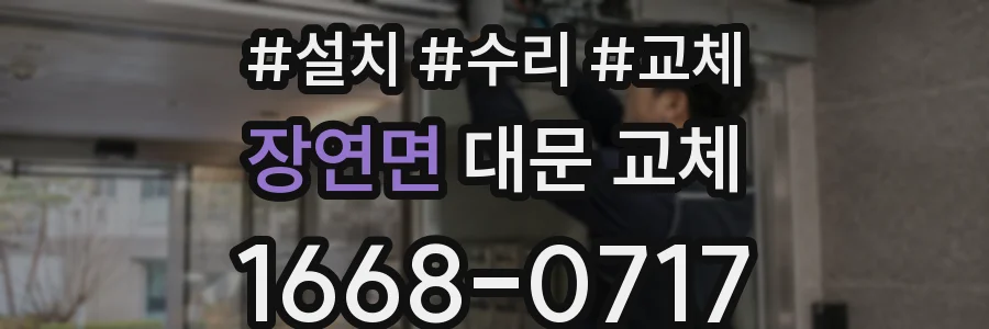 장연면 대문 교체