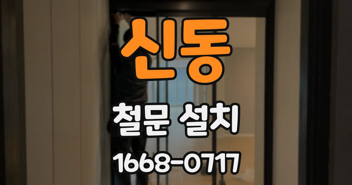 신동 철문 설치
