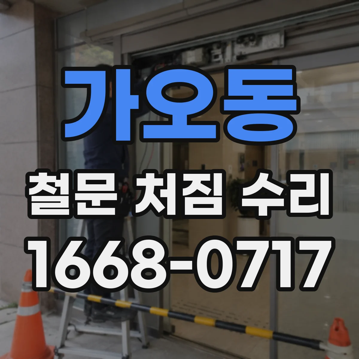 가오동 철문 처짐 수리