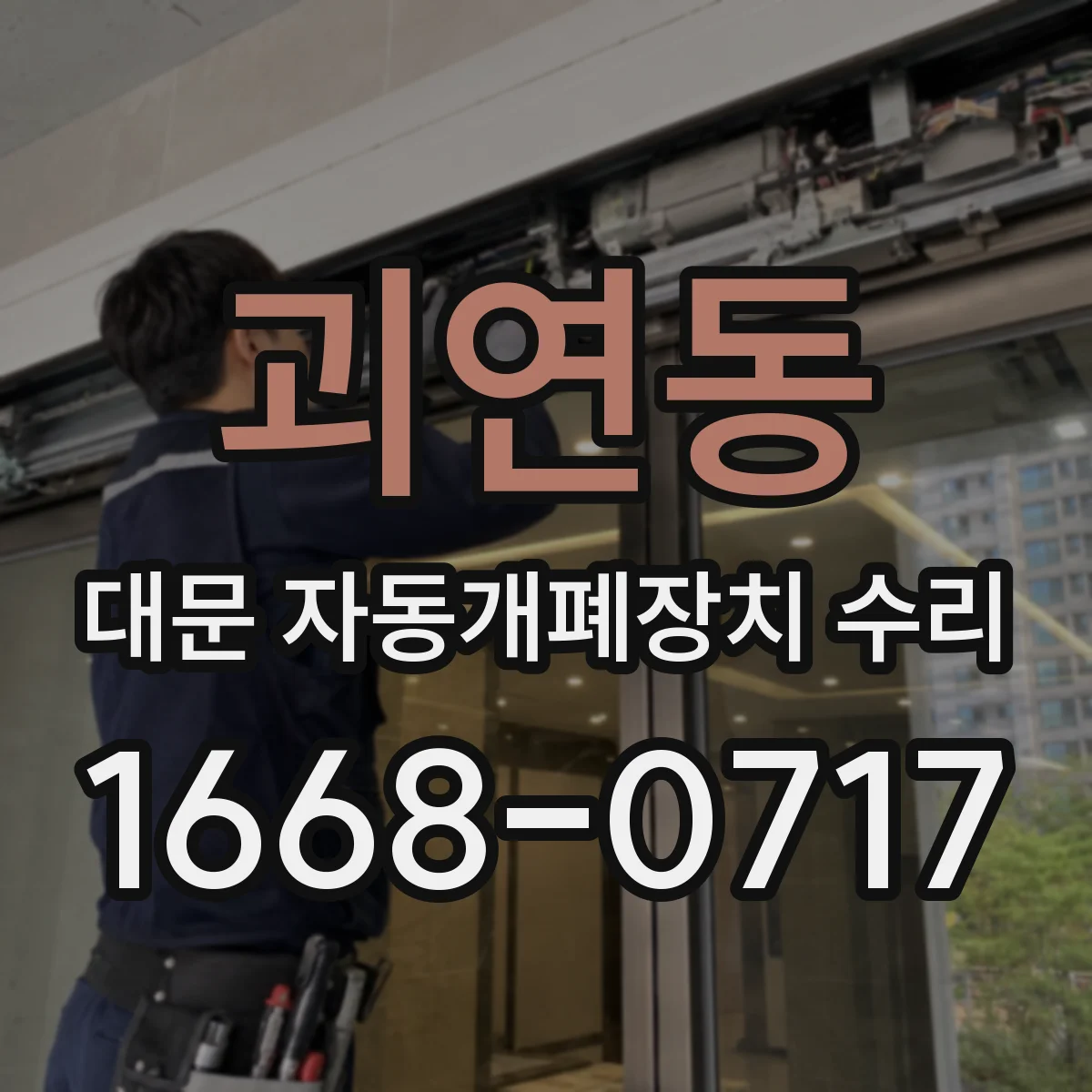 괴연동 대문 자동개폐장치 수리