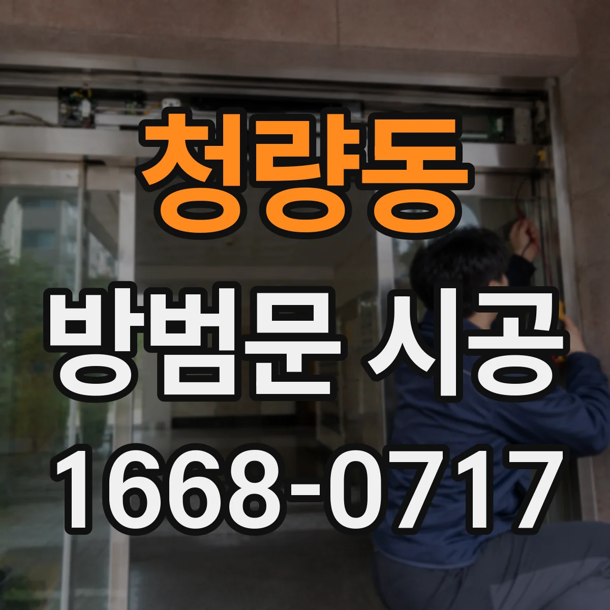 청량동 방범문 시공