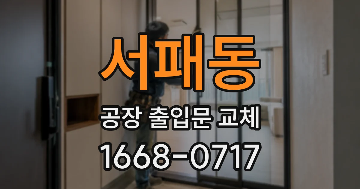 서패동 공장 출입문 교체