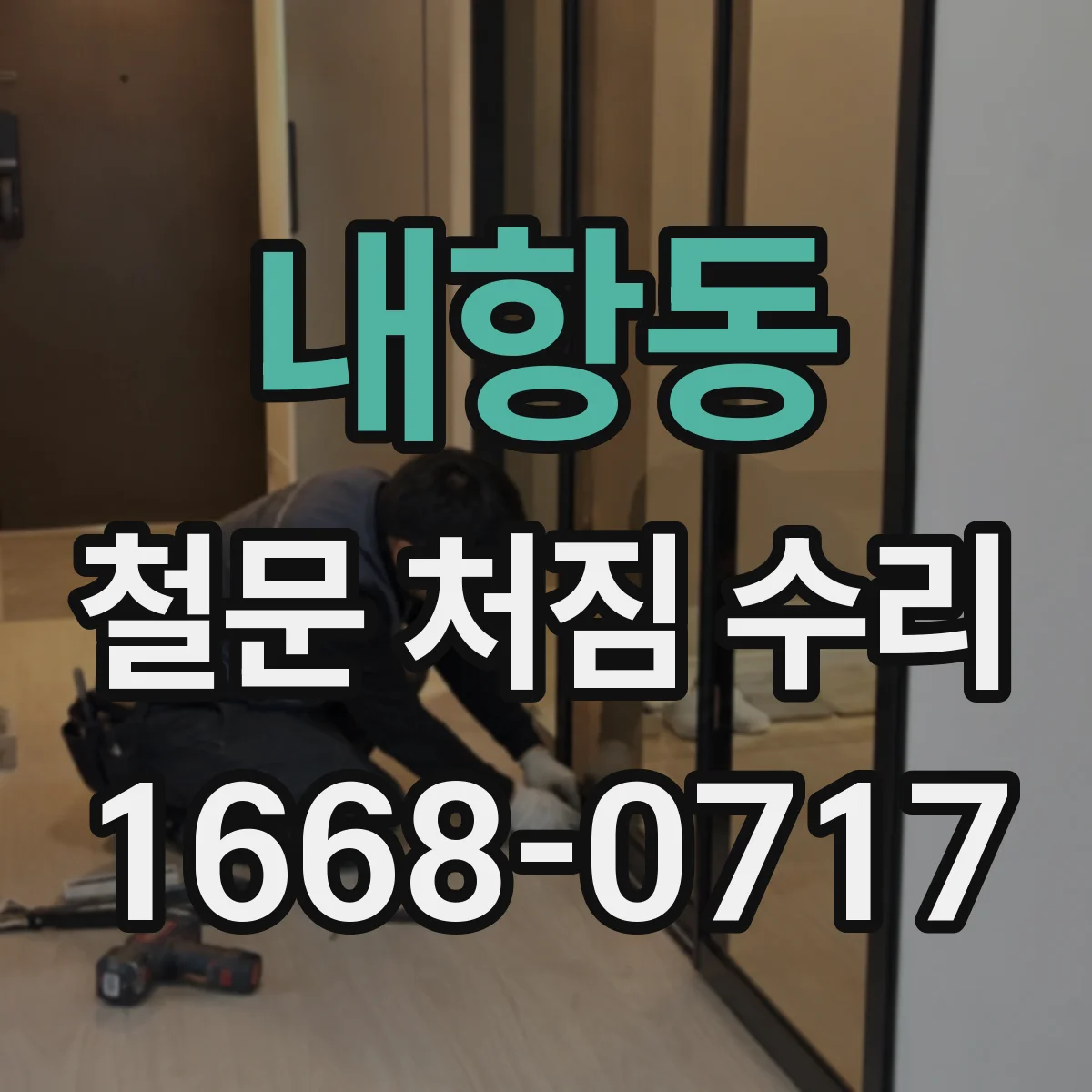 내항동 철문 처짐 수리