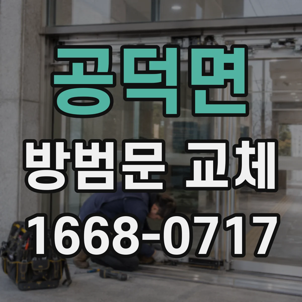 공덕면 방범문 교체