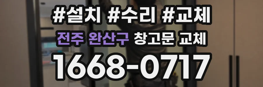 전주 완산구 창고문 교체