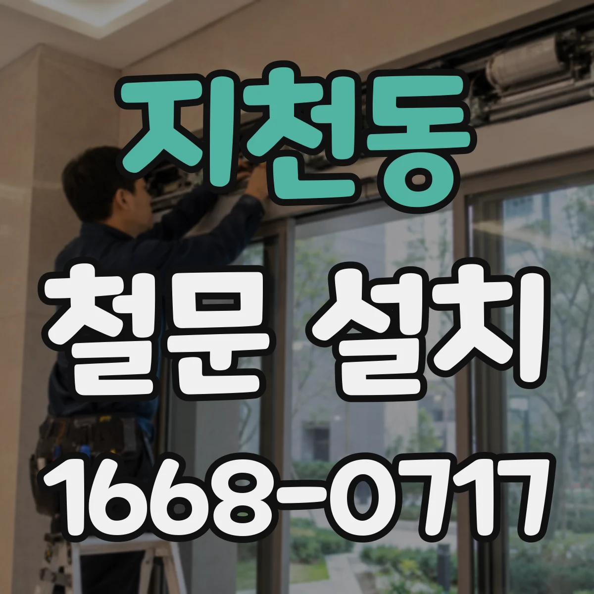 지천동 철문 설치