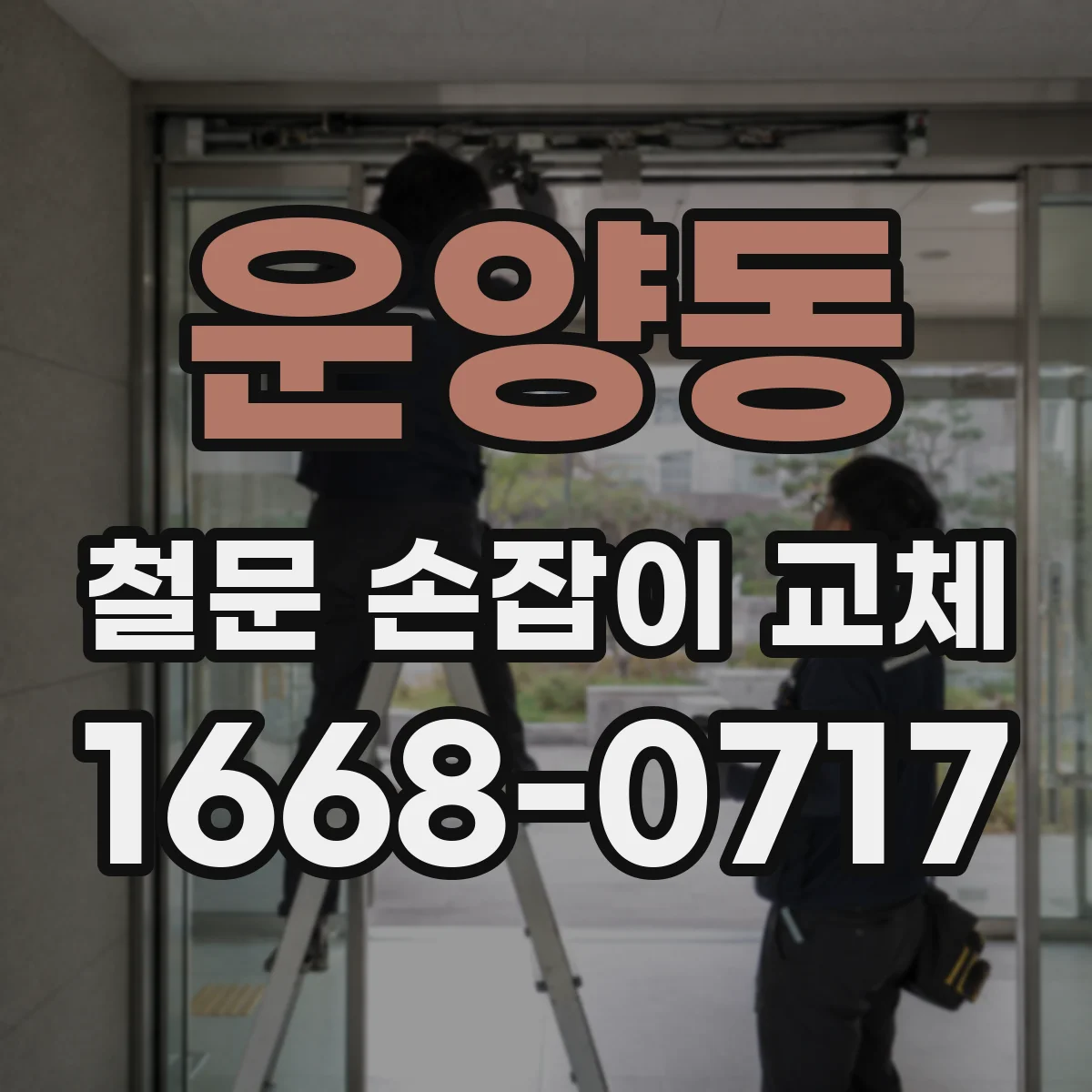 운양동 철문 손잡이 교체