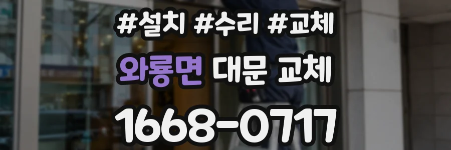 와룡면 대문 교체