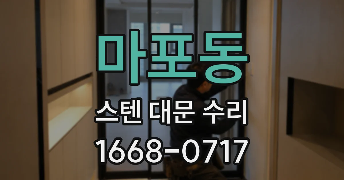 마포동 스텐 대문 수리