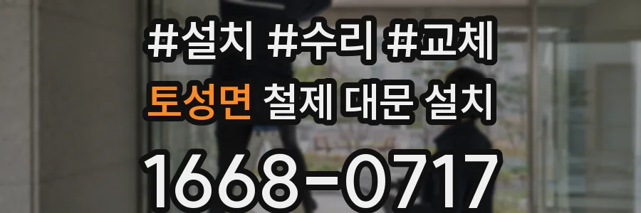 토성면 철제 대문 설치