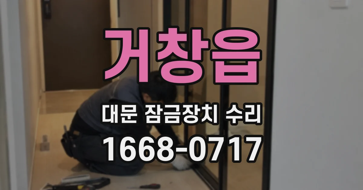 거창읍 대문 잠금장치 수리