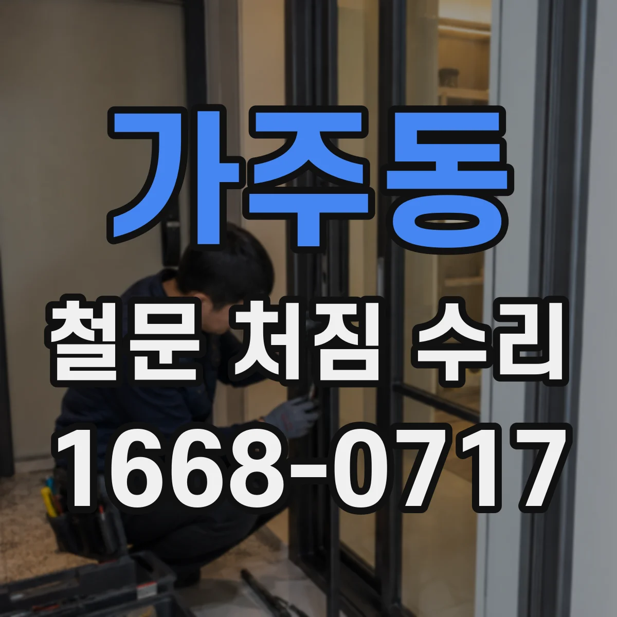 가주동 철문 처짐 수리