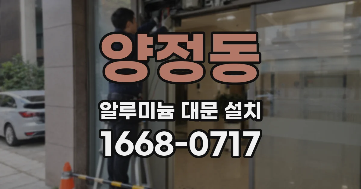 양정동 알루미늄 대문 설치