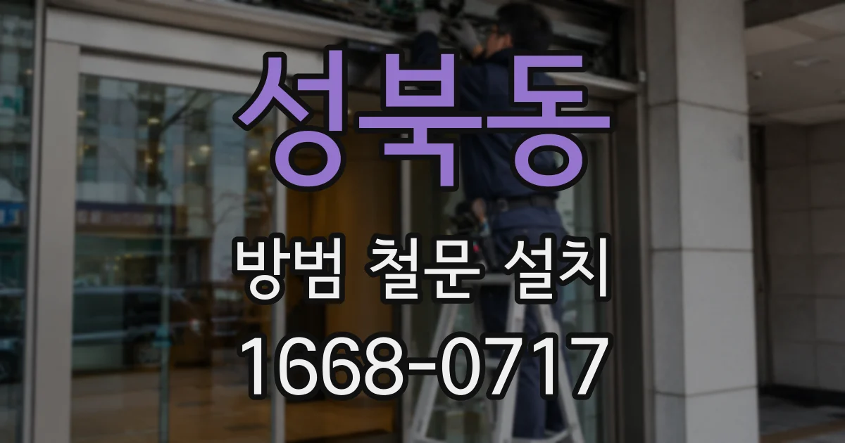 성북동 방범 철문 설치
