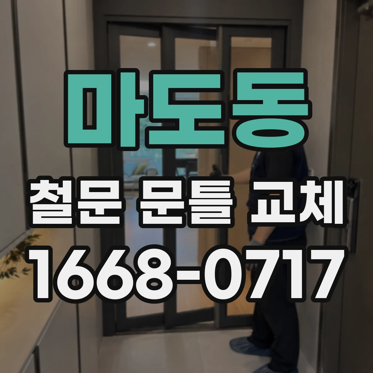마도동 철문 문틀 교체