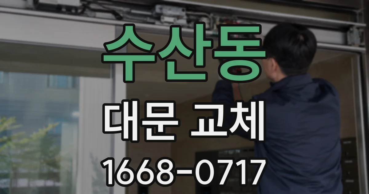 수산동 대문 교체