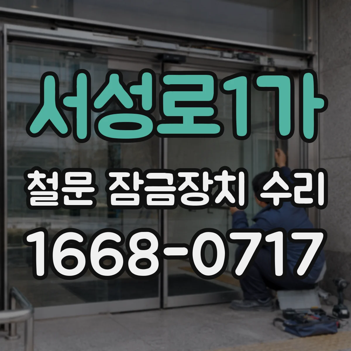 서성로1가 철문 잠금장치 수리