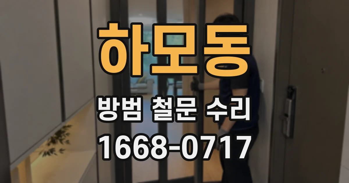 하모동 방범 철문 수리