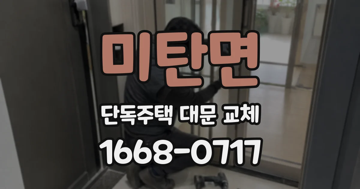 미탄면 단독주택 대문 교체