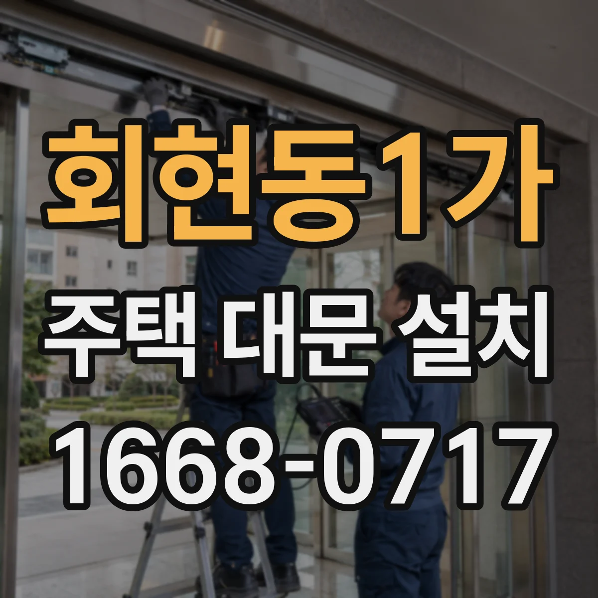 회현동1가 주택 대문 설치