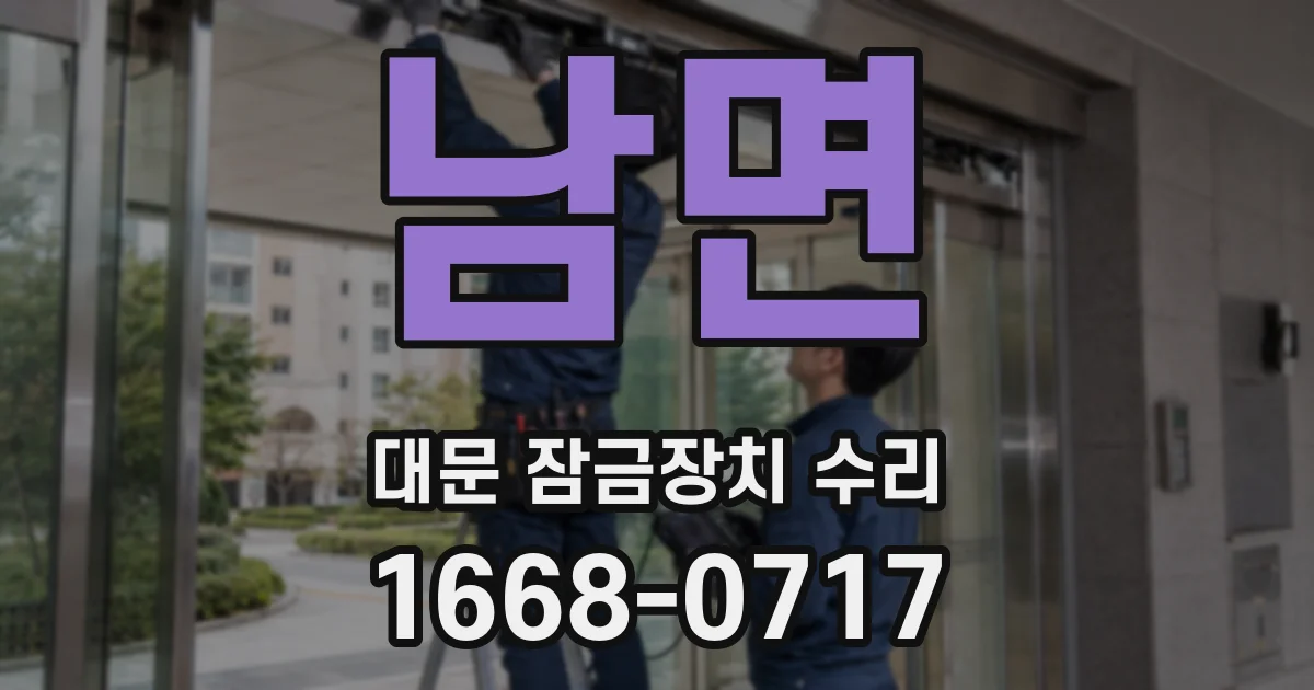 남면 대문 잠금장치 수리
