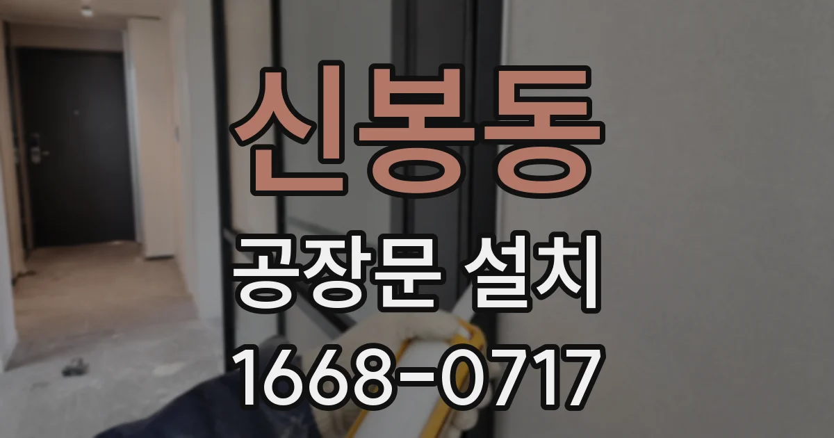 신봉동 공장문 설치