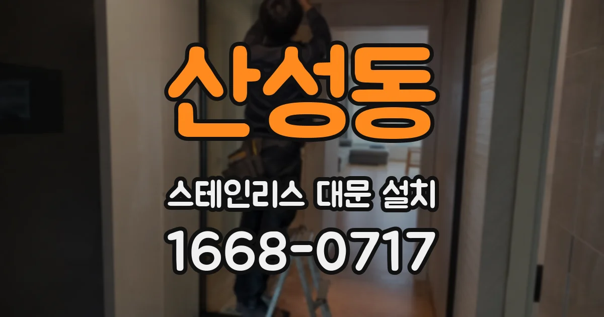 산성동 스테인리스 대문 설치