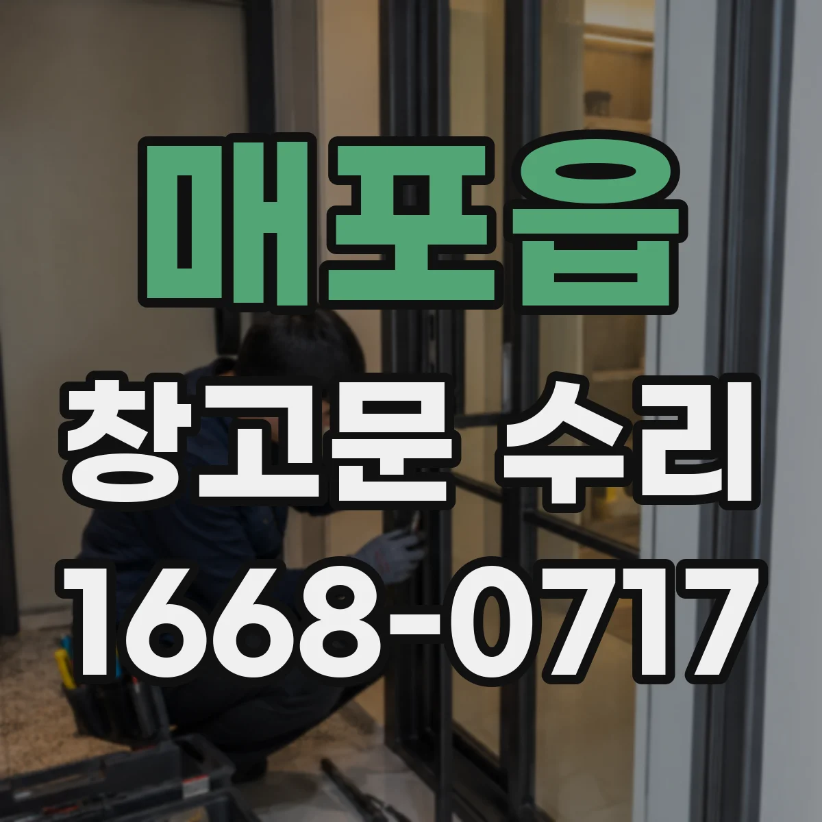 매포읍 창고문 수리