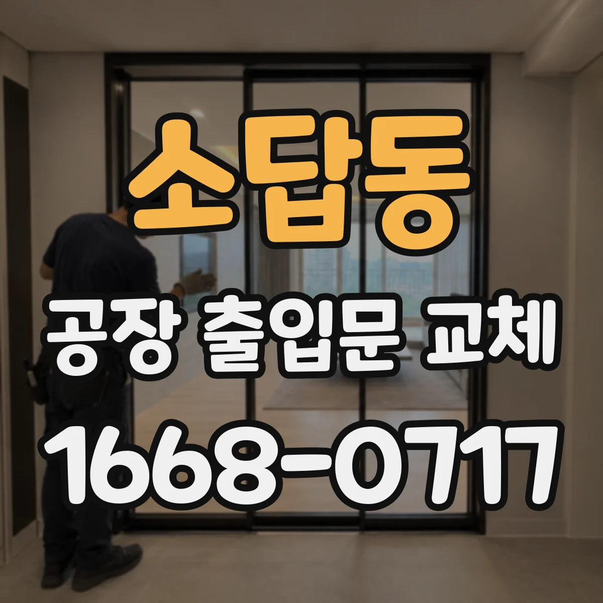 소답동 공장 출입문 교체
