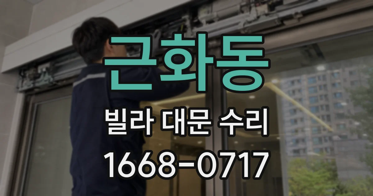 근화동 빌라 대문 수리