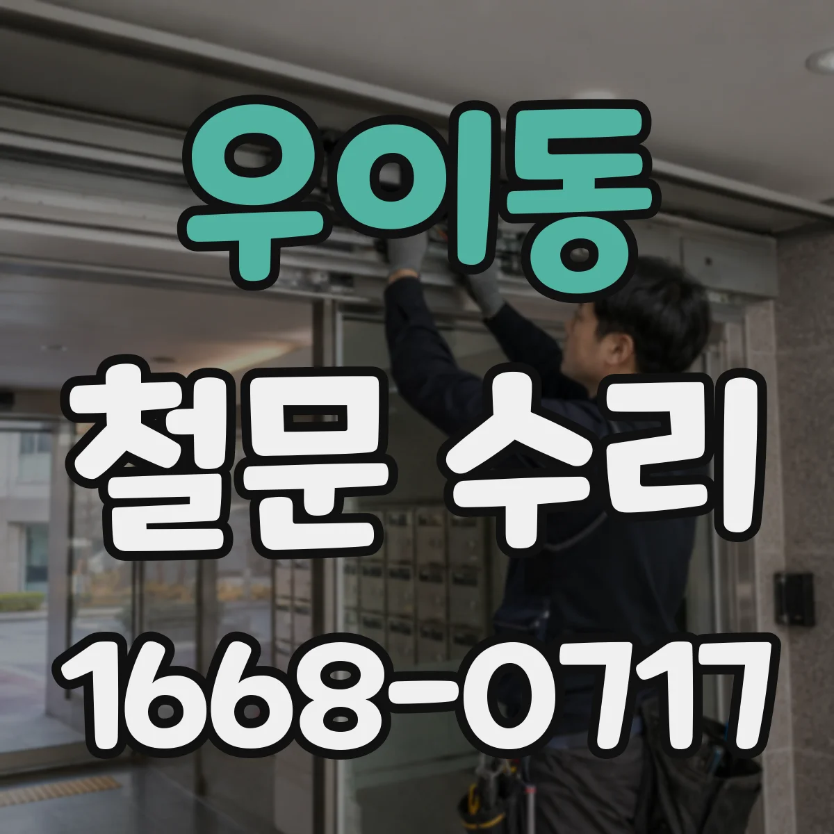 우이동 철문 수리