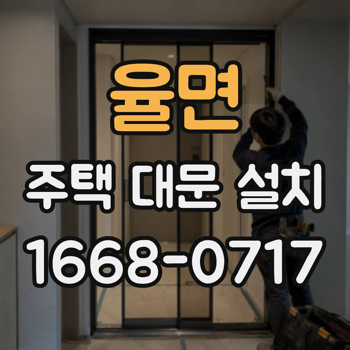 율면 주택 대문 설치