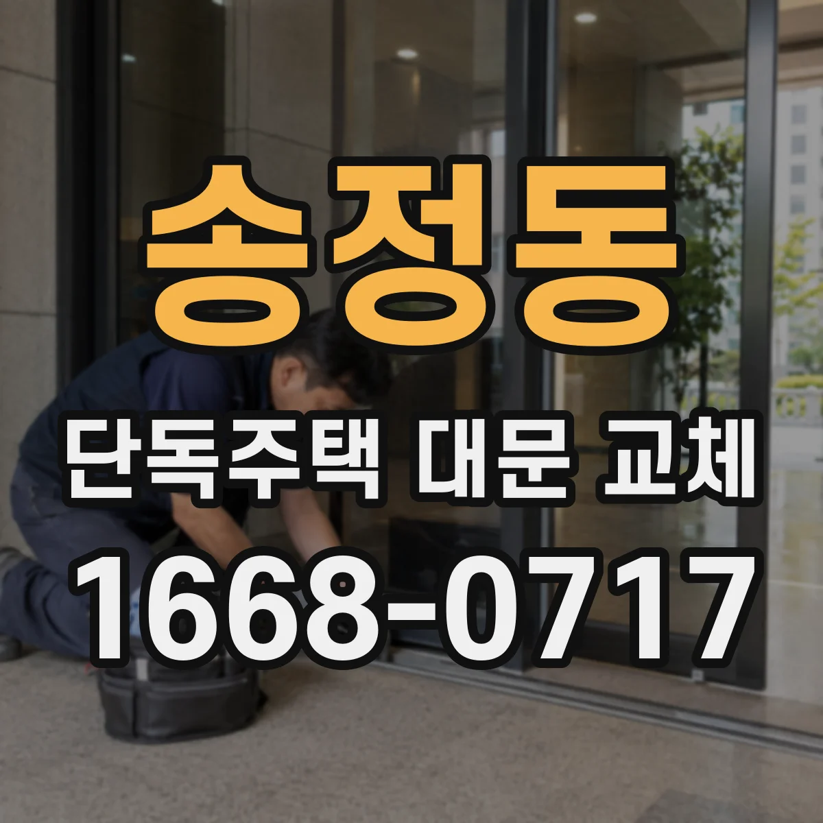 송정동 단독주택 대문 교체