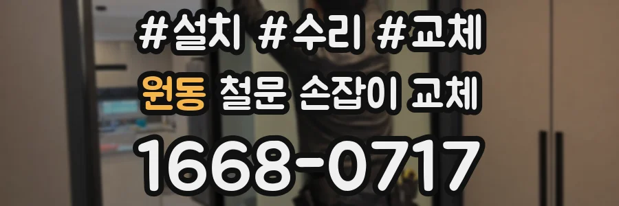 원동 철문 손잡이 교체