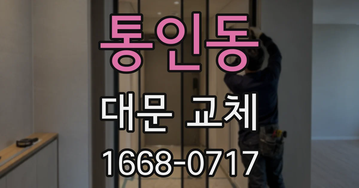 통인동 대문 교체