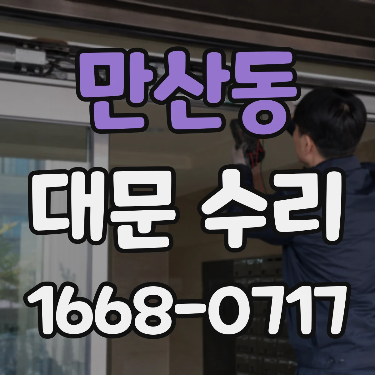 만산동 대문 수리