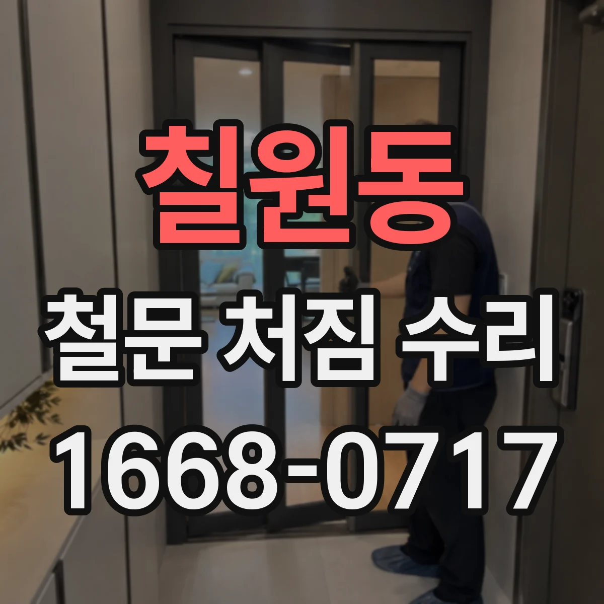칠원동 철문 처짐 수리