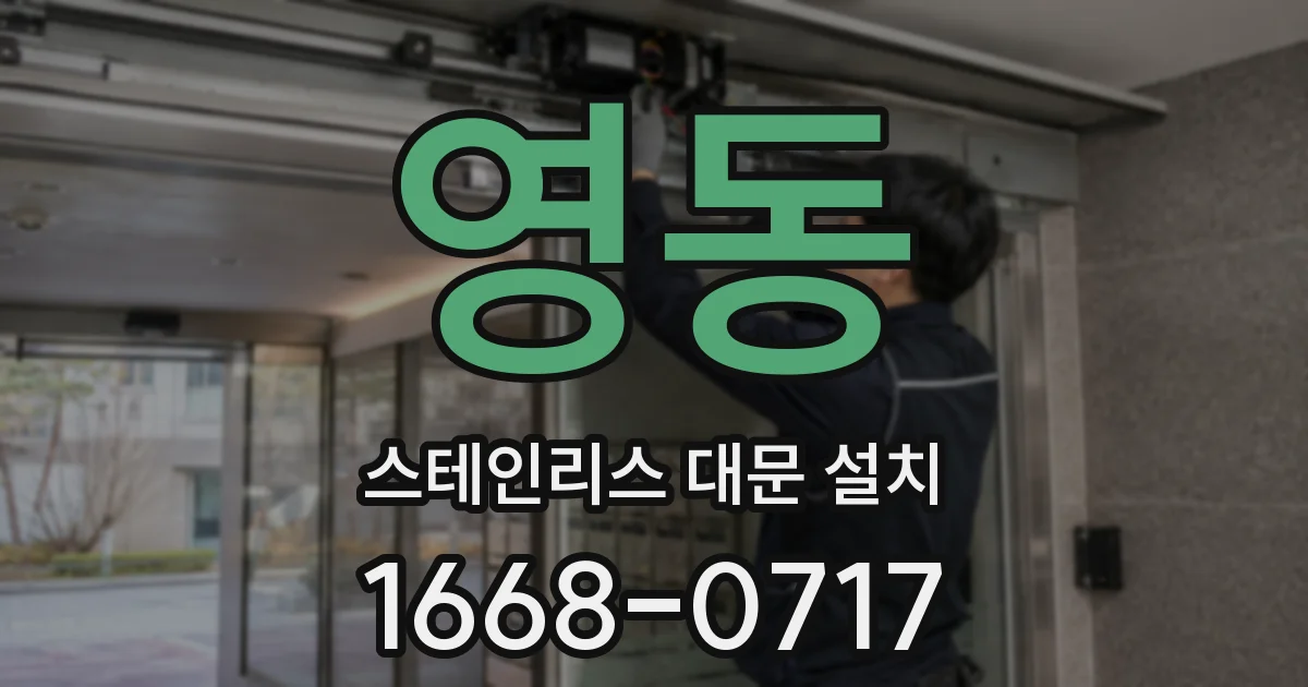 영동 스테인리스 대문 설치
