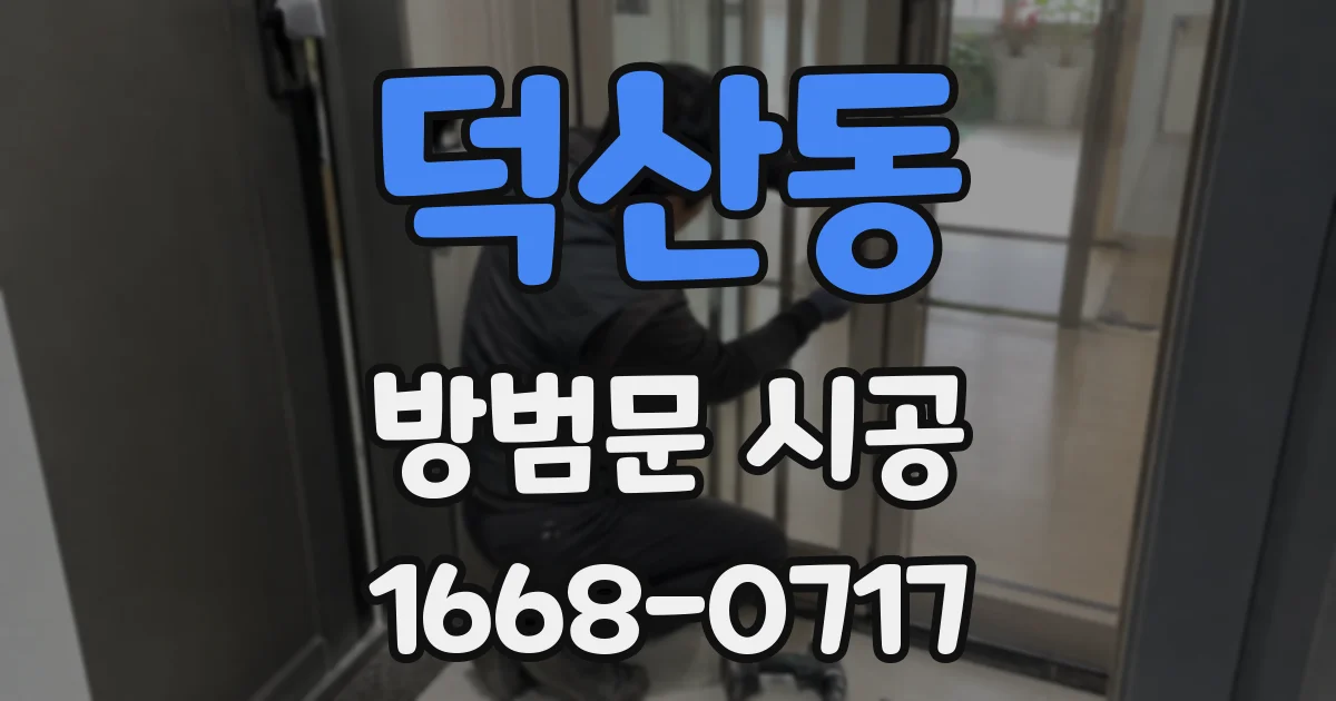 덕산동 방범문 시공