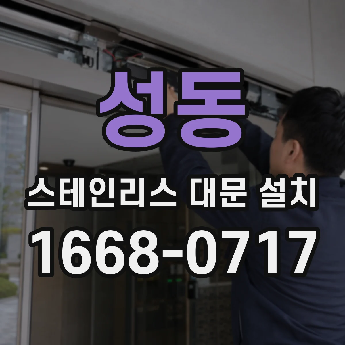 성동 스테인리스 대문 설치